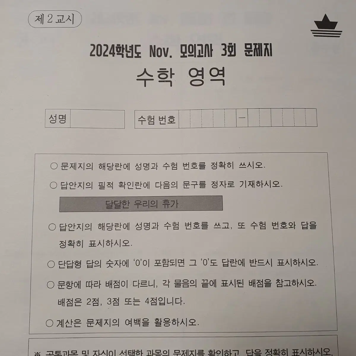 2024 시대인재 배경빈 수학 Nov 노벰버 모의고사 모의